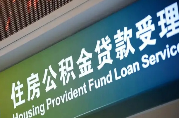 桂平住房公积金提取代办（住房公积金提取代办委托书）