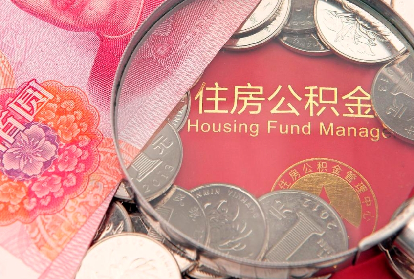 桂平实际没租房但也提取了公积金（急用钱公积金怎么提现）